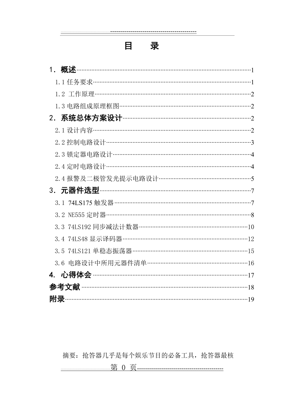 三路抢答器课程设计(20页).doc_第1页