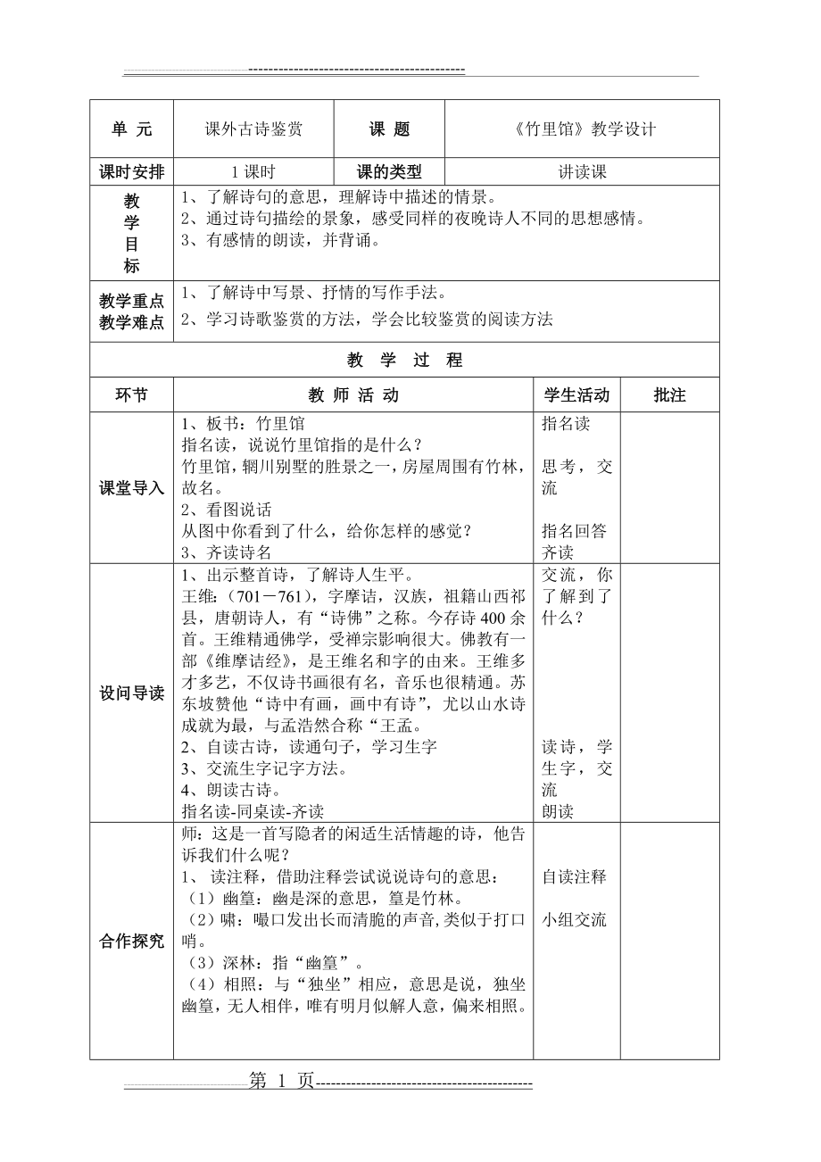 《竹里馆》教学设计09338(2页).doc_第1页