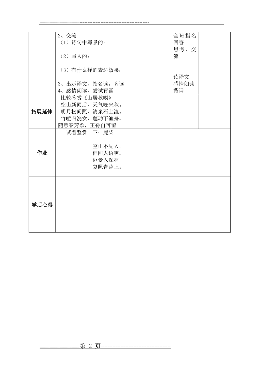 《竹里馆》教学设计09338(2页).doc_第2页