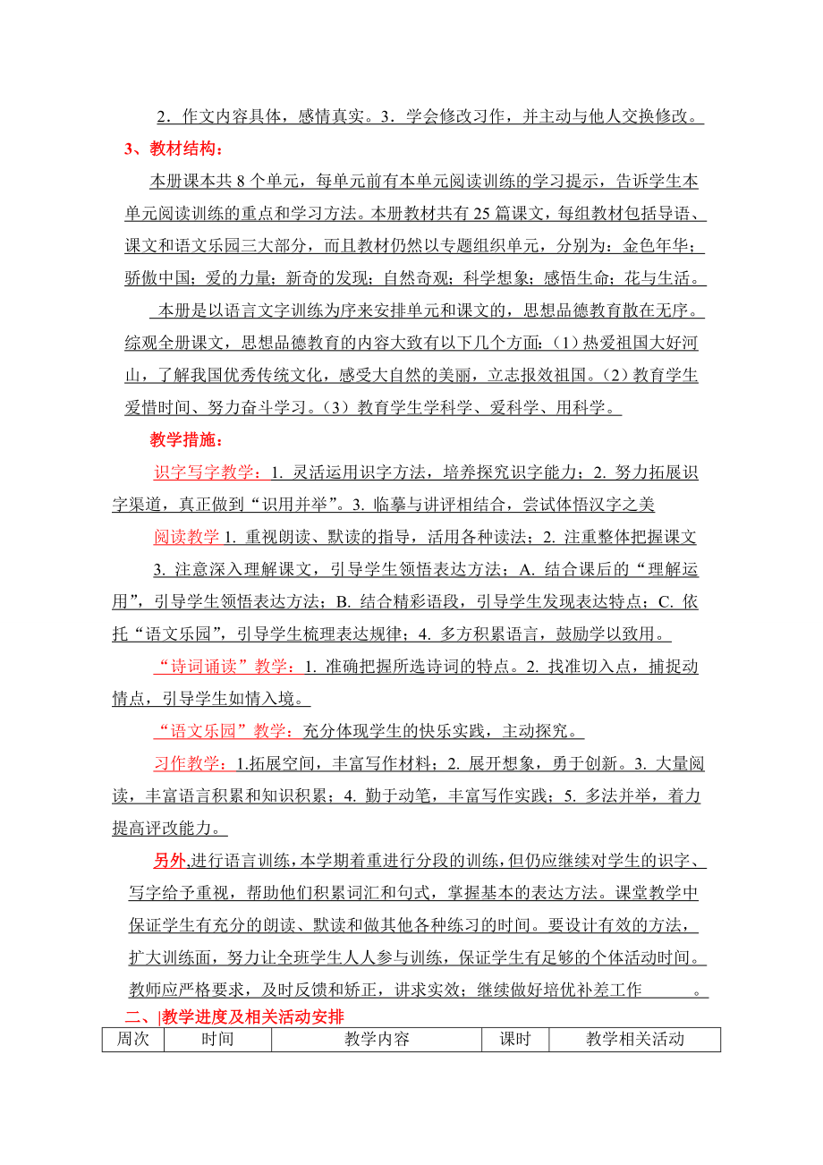 鄂教六年级上学期计划和进度安排语文课程教学计划和进度安排.doc_第2页