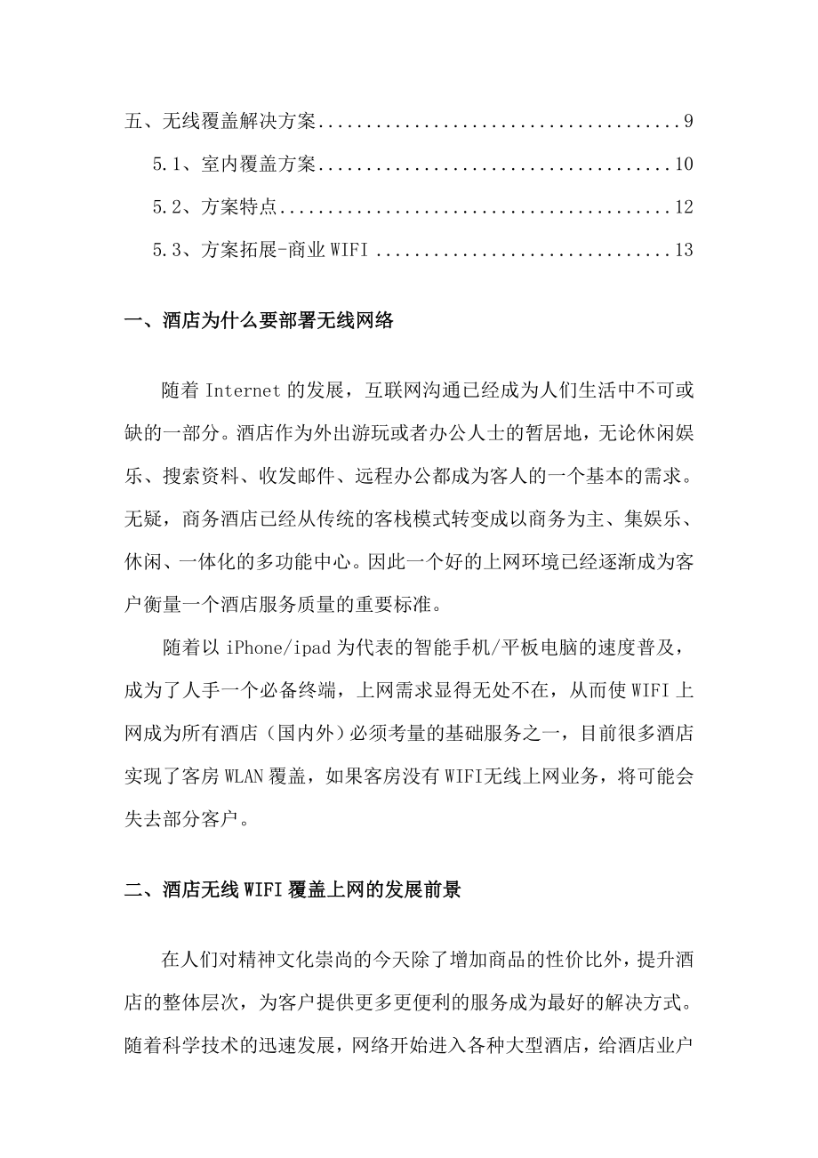 酒店无线WIFI解决方案.doc_第2页