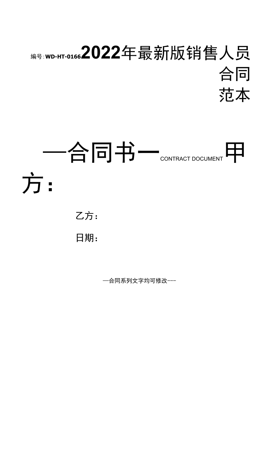 2022年最新版销售人员合同范本.docx_第1页