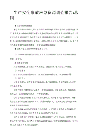 生产安全事故应急资源调查报告.docx