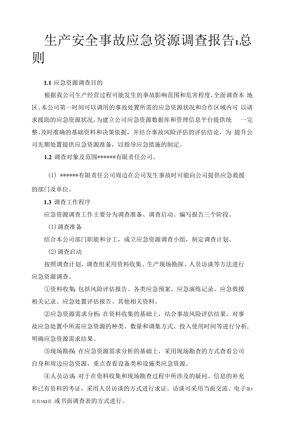 生产安全事故应急资源调查报告.docx_第1页