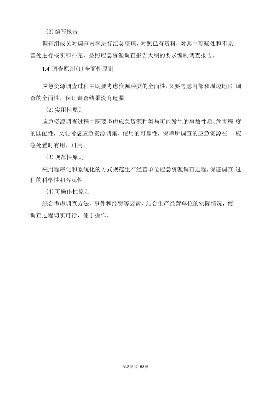 生产安全事故应急资源调查报告.docx_第2页