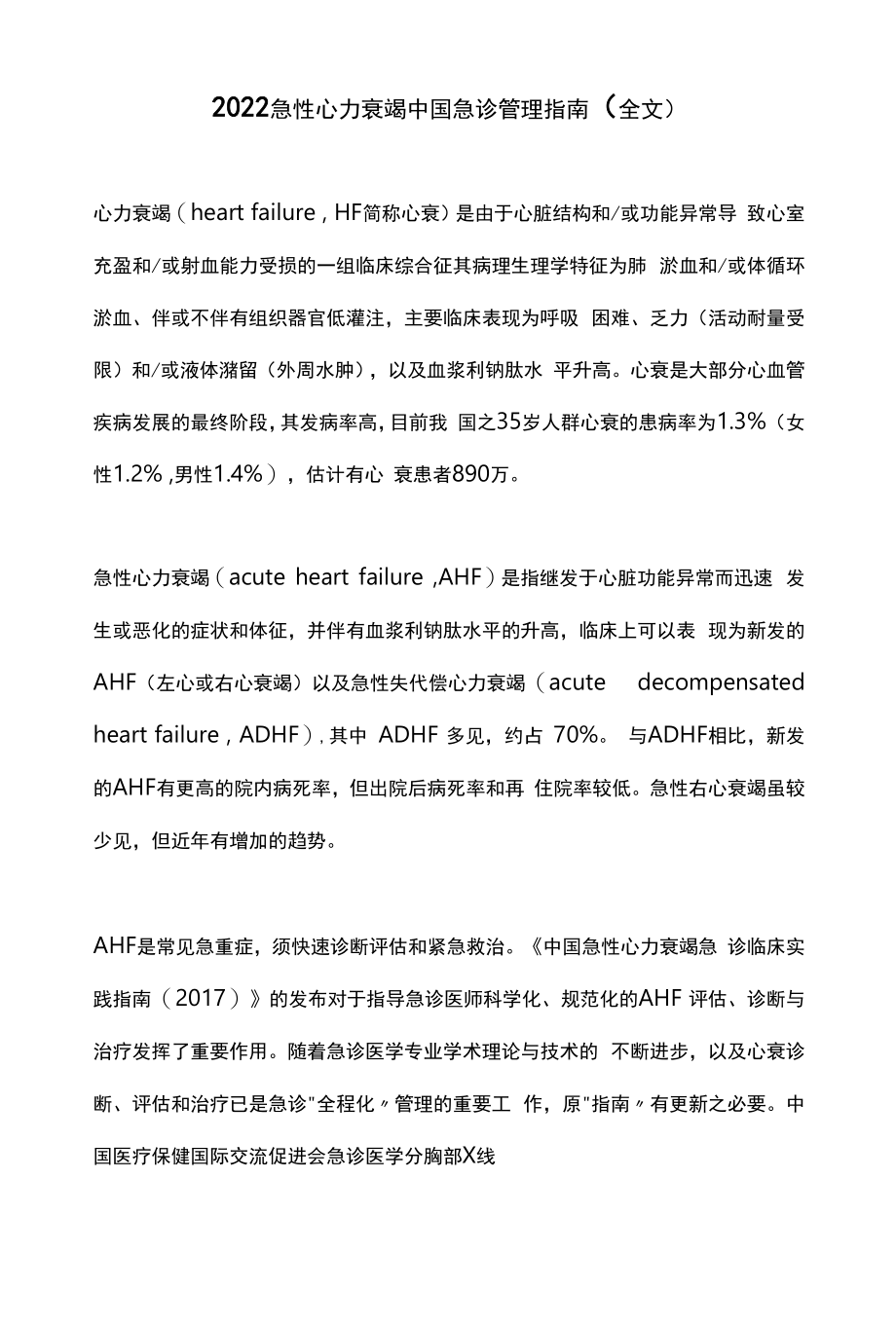 2022急性心力衰竭中国急诊管理指南（全文）.docx_第1页