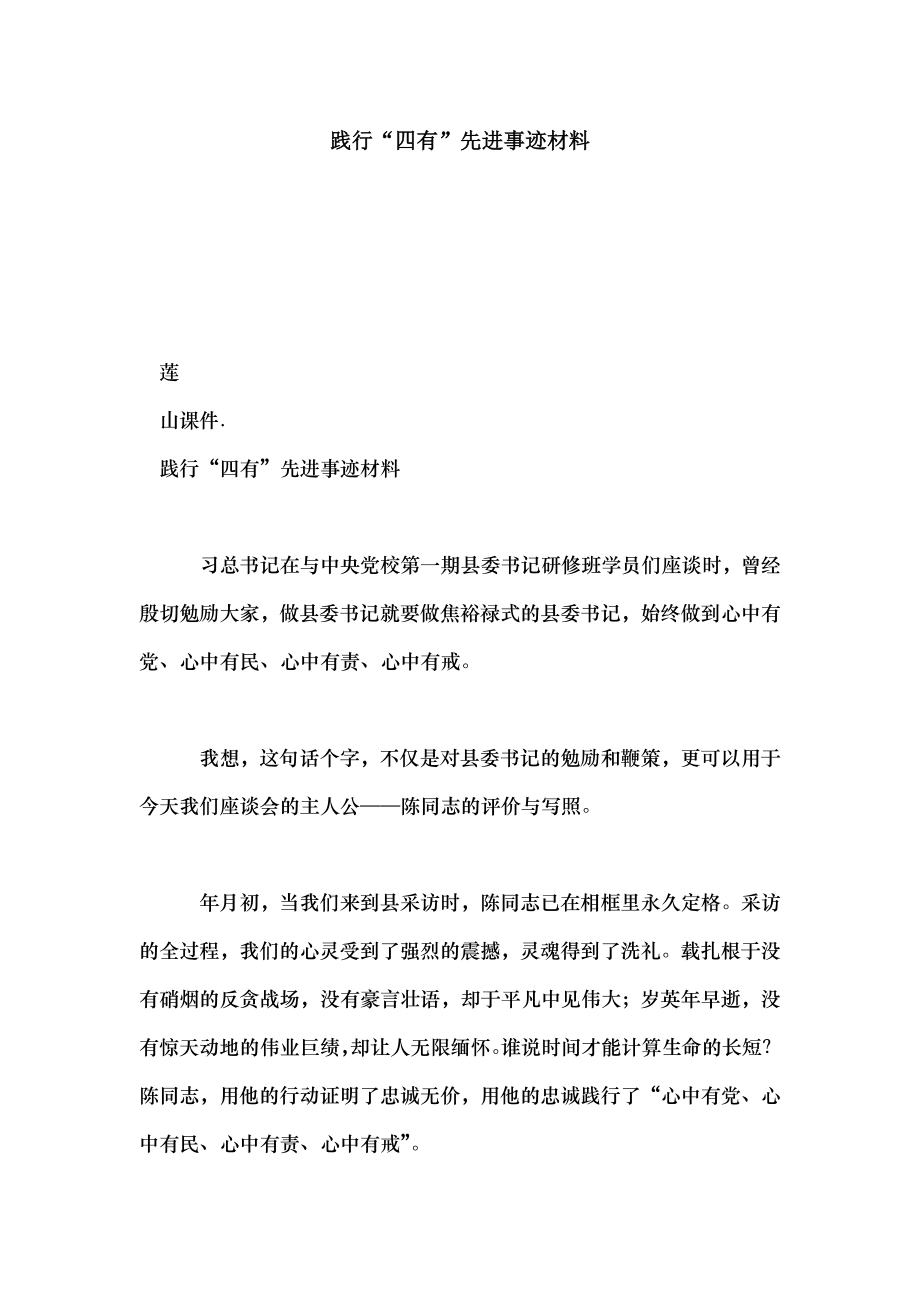 践行四有先进事迹材料.doc_第1页