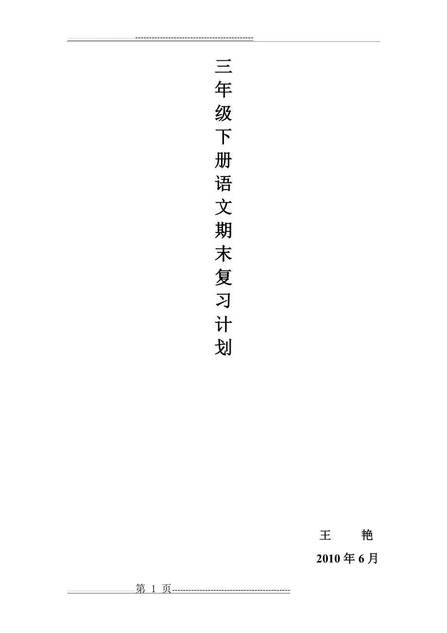 三年级下册语文期末复习计划(4页).doc_第1页