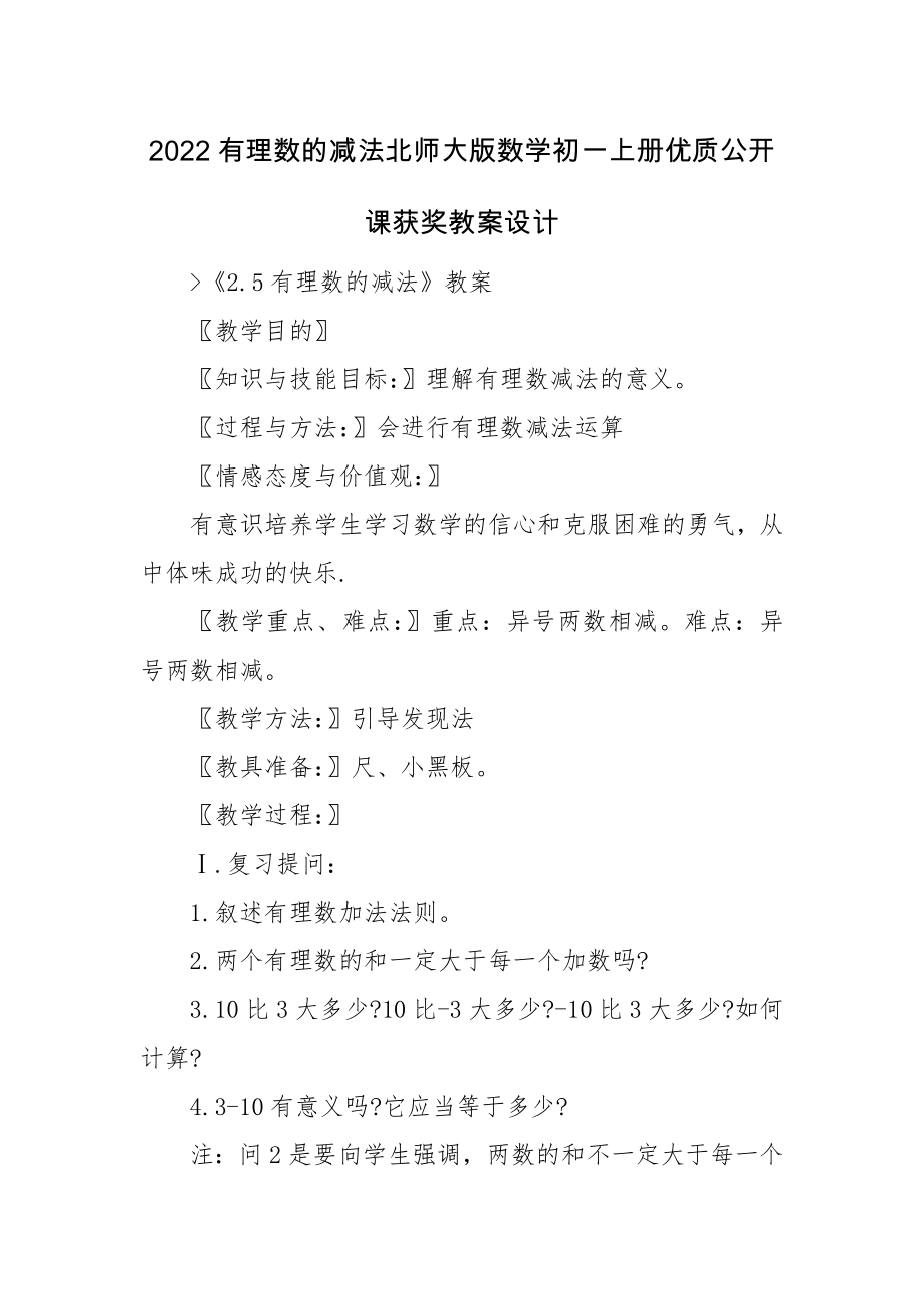 2022有理数的减法北师大版数学初一上册优质公开课获奖教案设计.docx_第1页