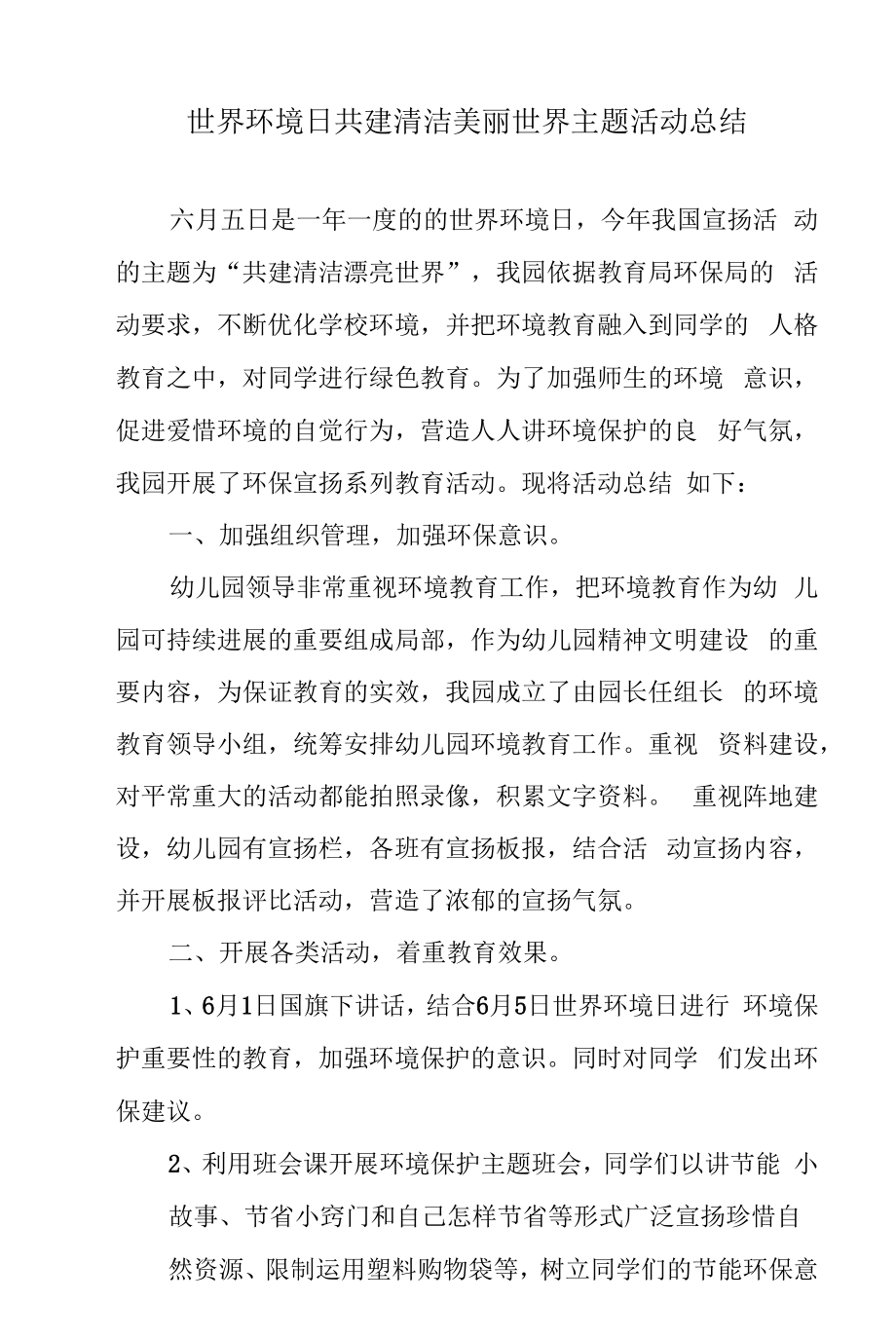 世界环境日共建清洁美丽世界主题活动总结.docx_第1页