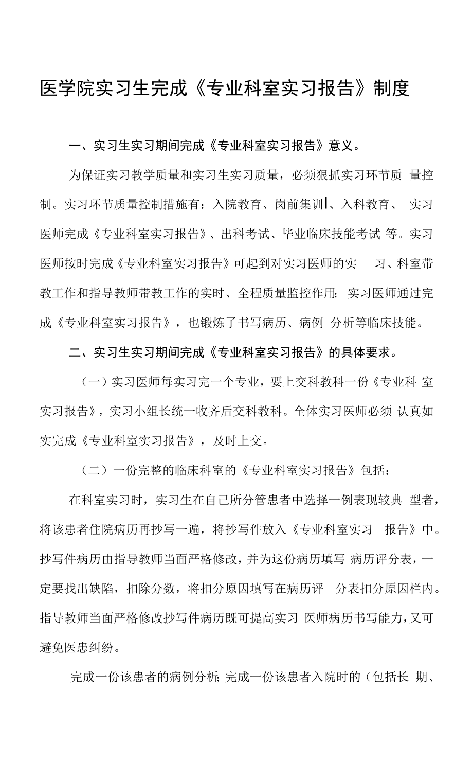 医学院实习生完成《专业科室实习报告》制度.docx_第1页