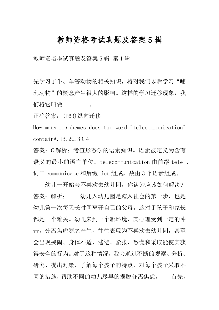 教师资格考试真题及答案5辑.docx_第1页