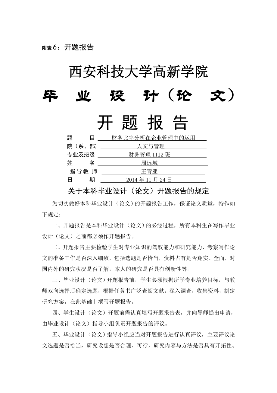 财务比率分析在企业管理中的运用开题报告.doc_第1页