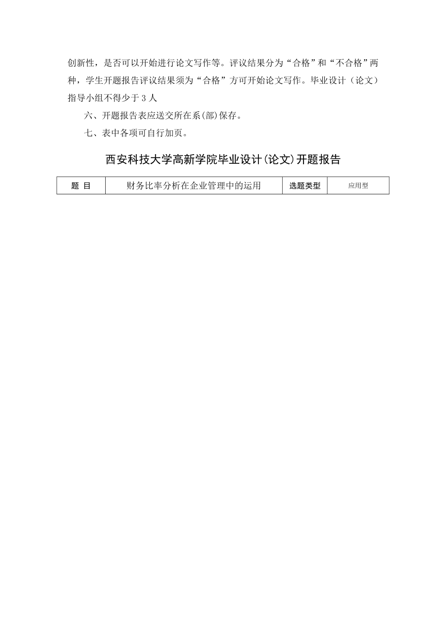 财务比率分析在企业管理中的运用开题报告.doc_第2页