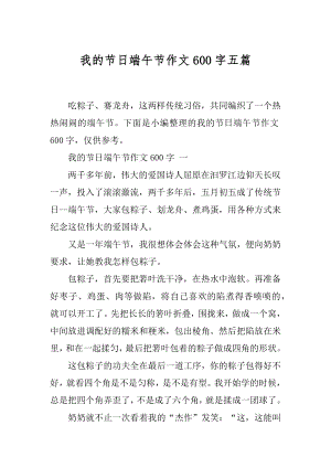 我的节日端午节作文600字五篇.docx