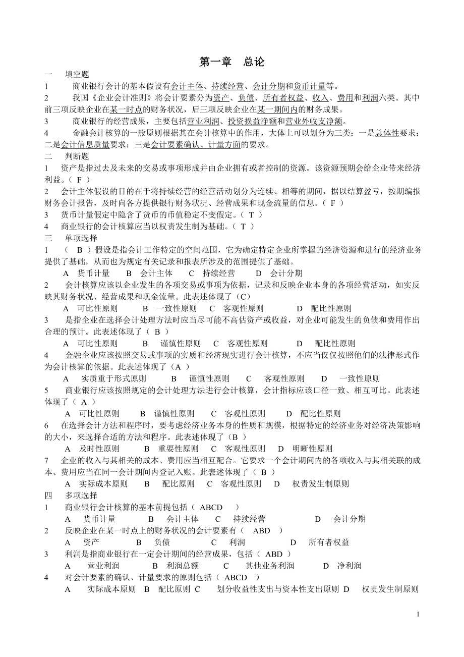 银行会计试题答案 1.doc_第1页