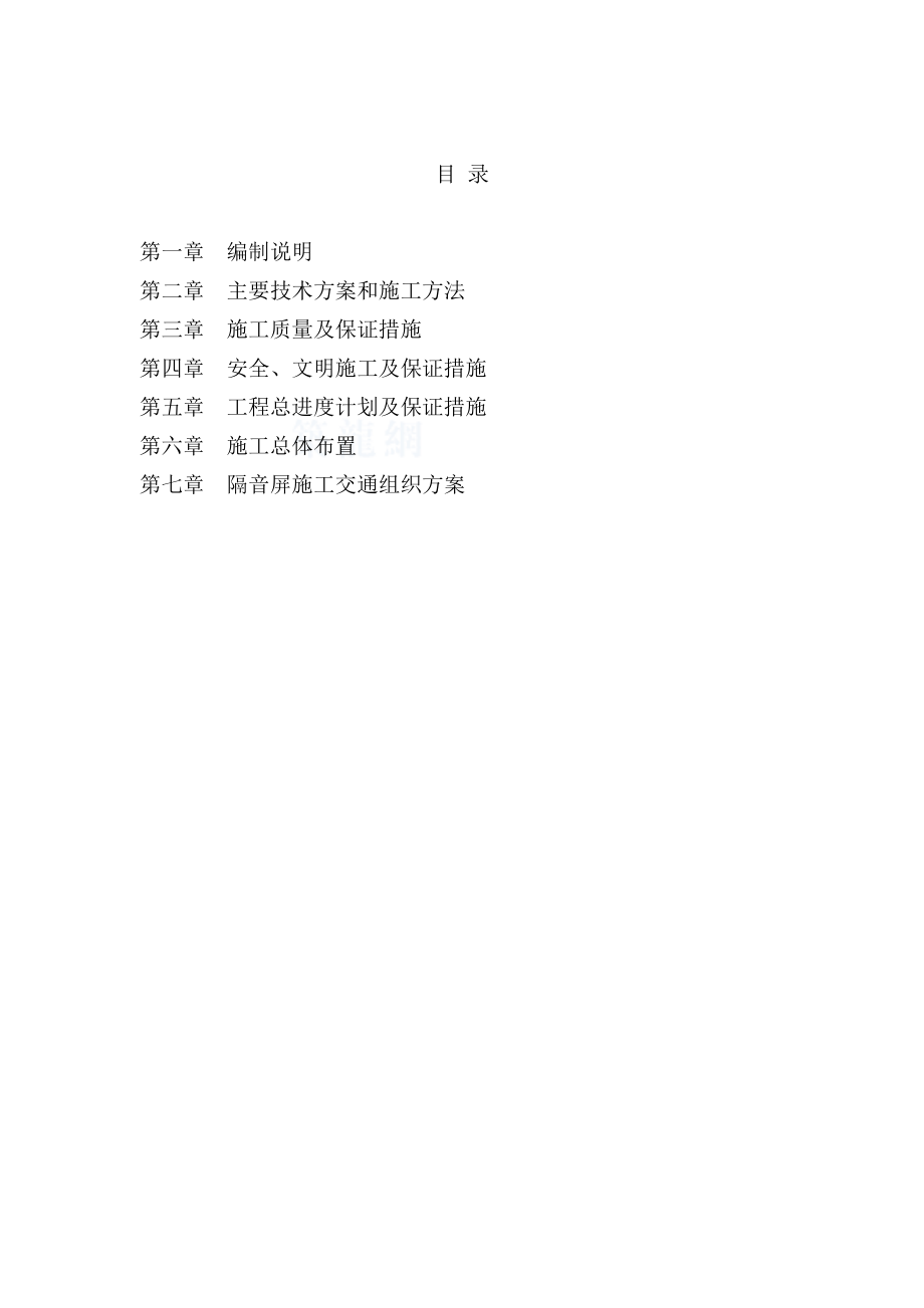 隔音屏施工组织方案.doc_第1页