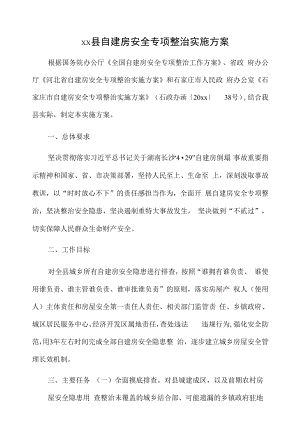 xx县自建房安全专项整治实施方案.docx