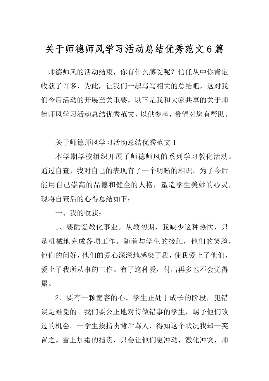 关于师德师风学习活动总结优秀范文6篇.docx_第1页