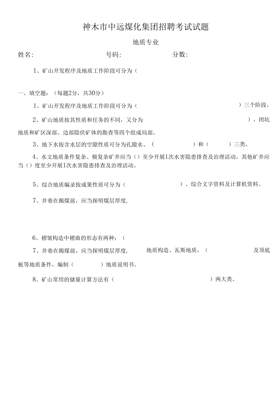 公司地质专业考试题.docx_第1页