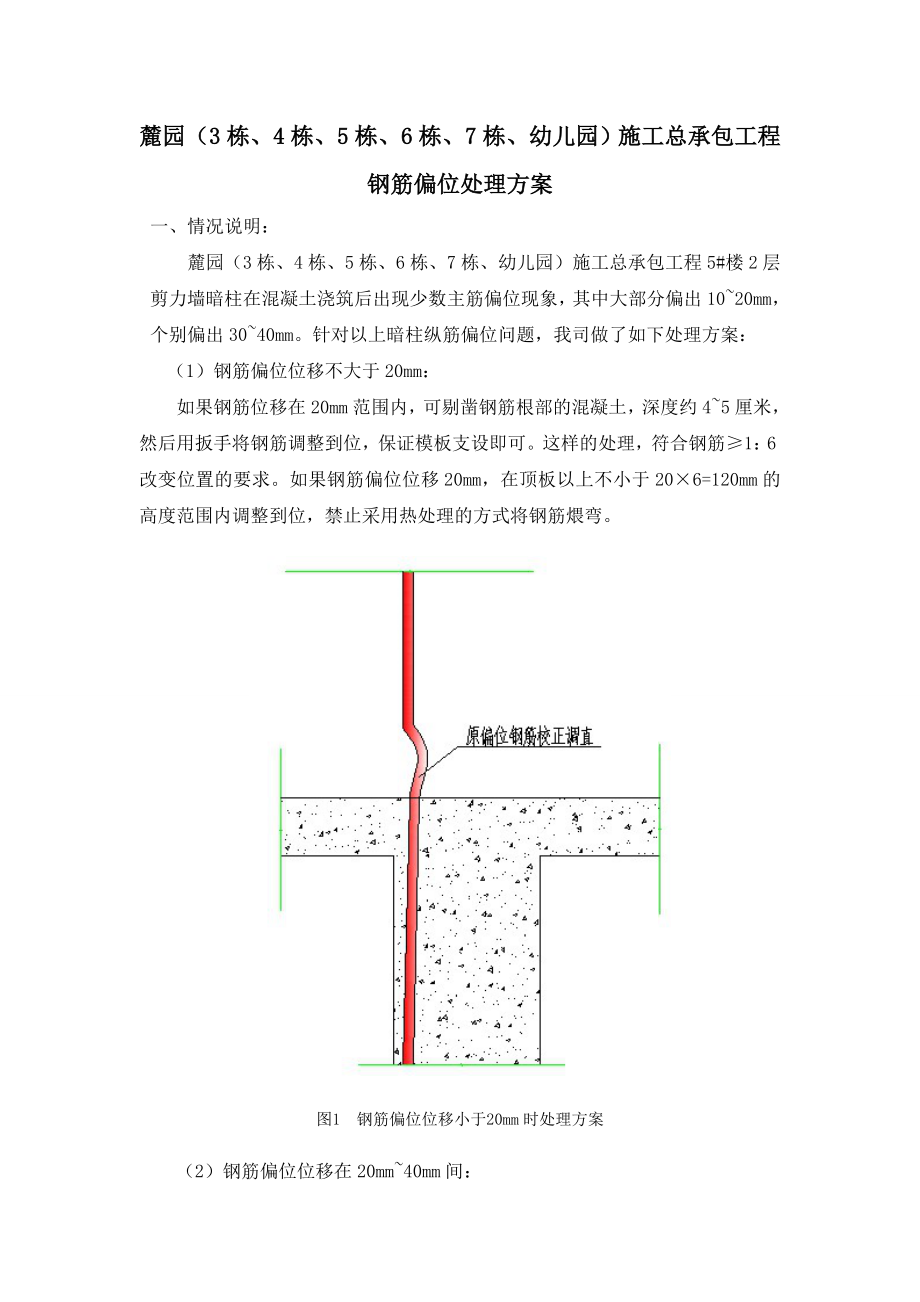 钢筋偏位处理方案.doc_第1页