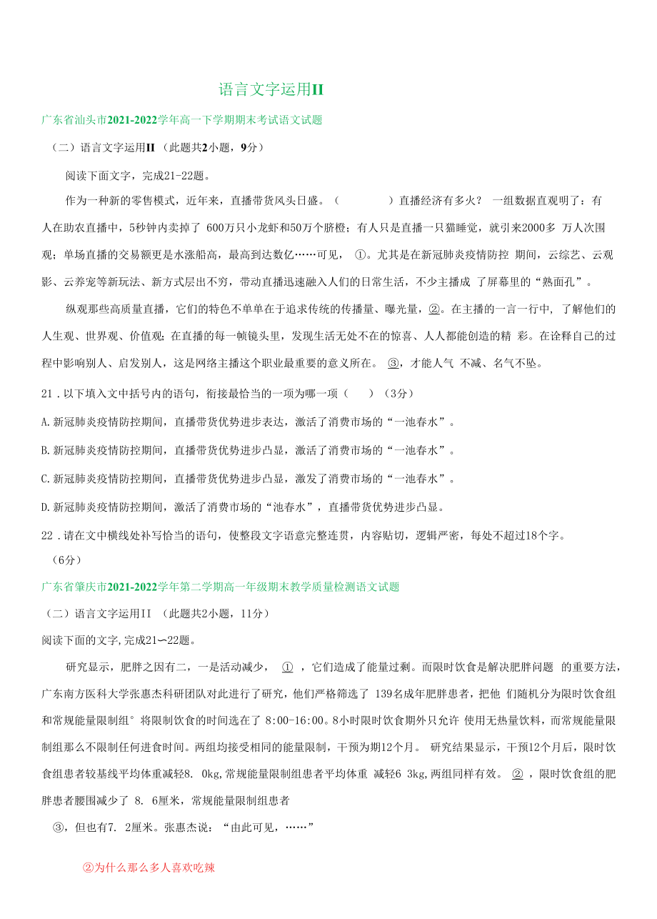 广东省部分地区2021-2022学年下学期高一语文期末试题分类汇编：语言文字运用II.docx_第1页