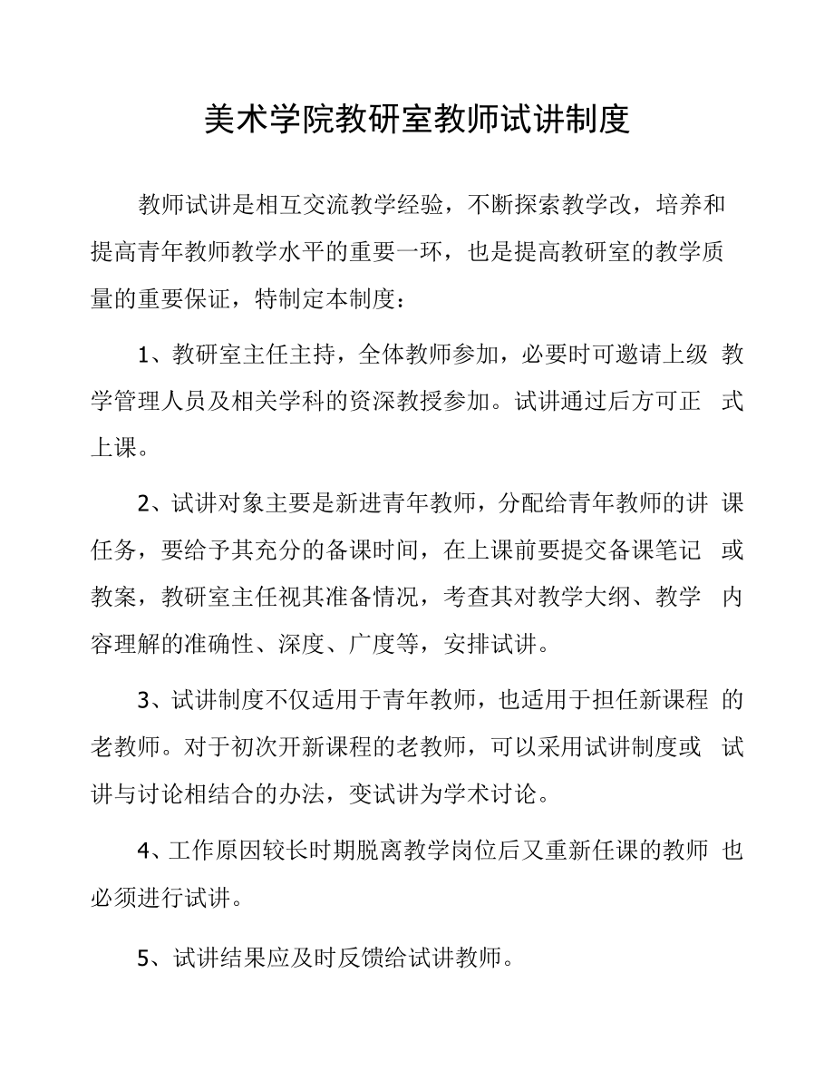 美术学院教研室教师试讲制度.docx_第1页