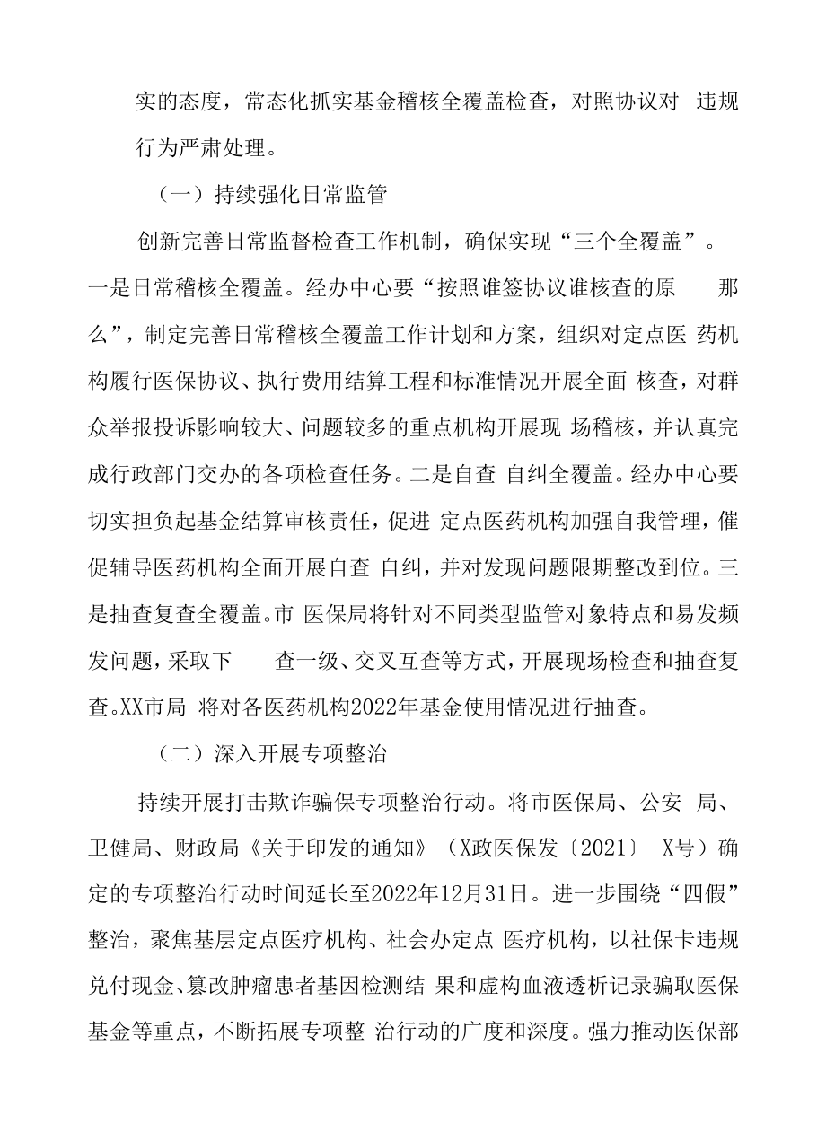 XX市2022年医疗保障基金监管工作实施方案.docx_第2页