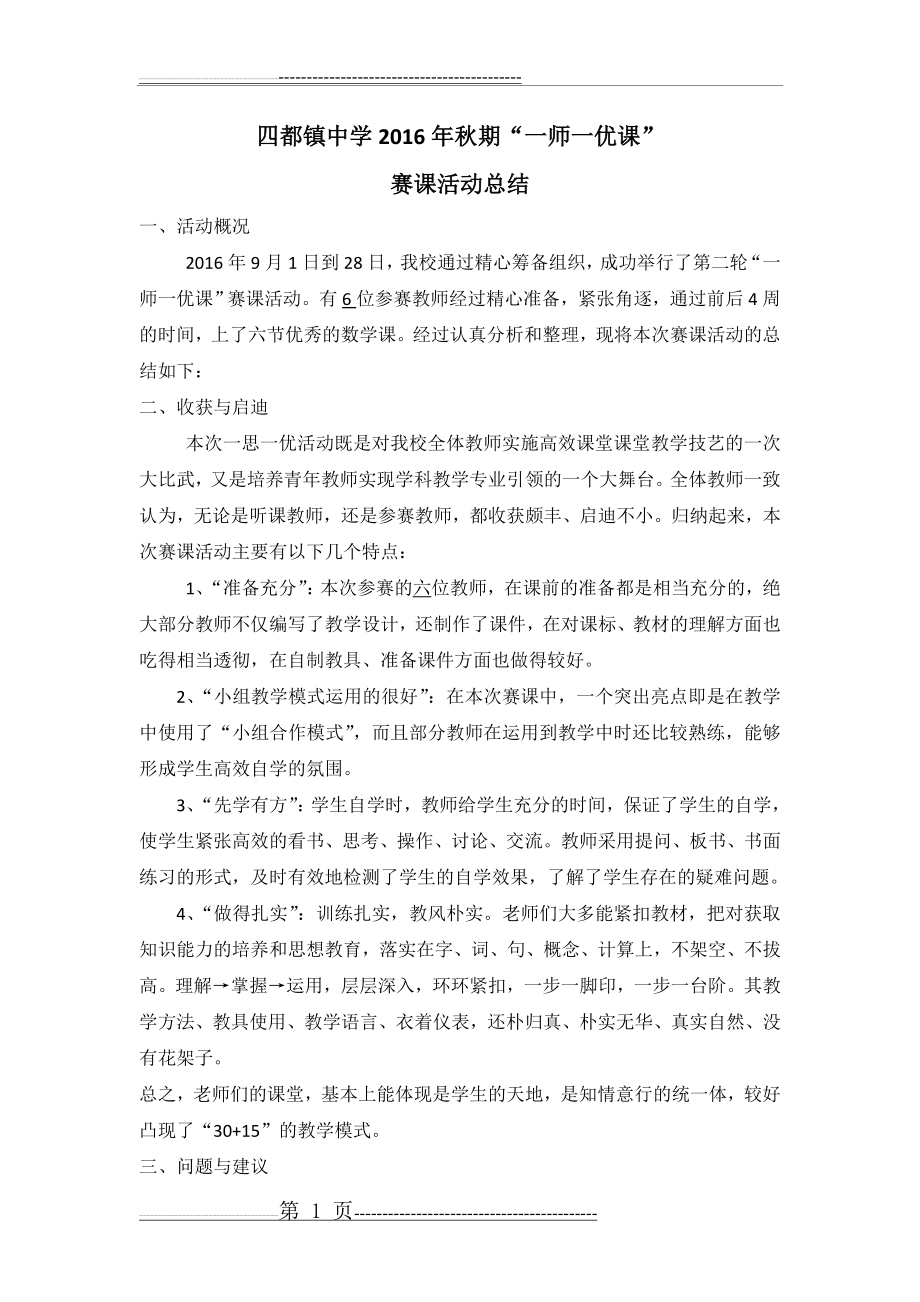 一师一优课赛课活动总结(2页).doc_第1页