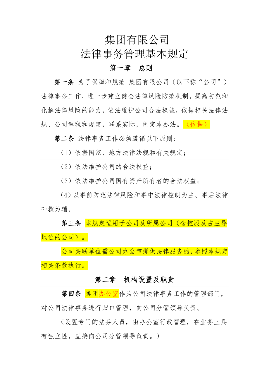 集团有限公司法律事务管理规定.doc_第1页