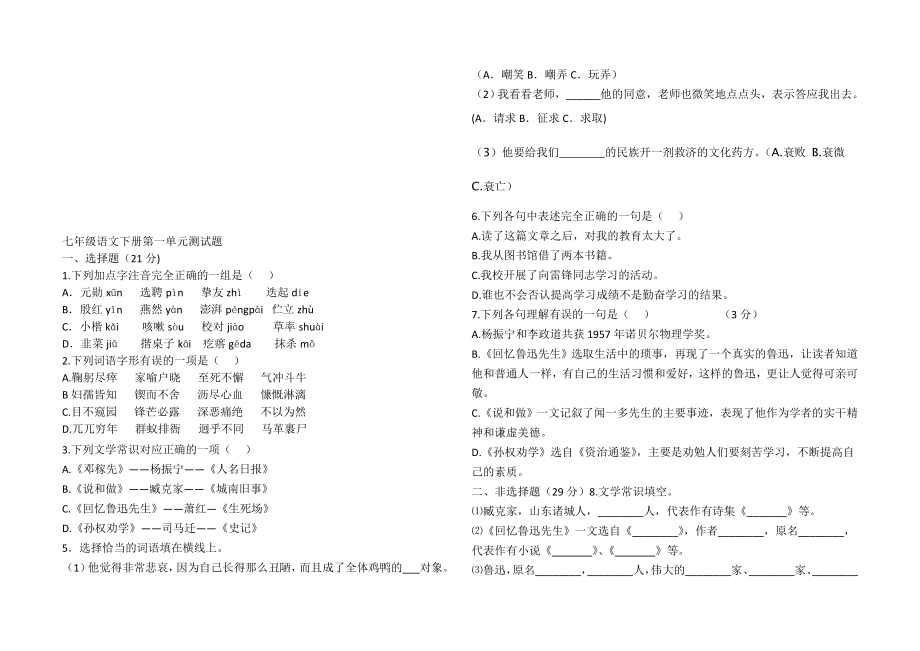 部编人教版七年级语文下册第一单元测试题20848.doc_第1页