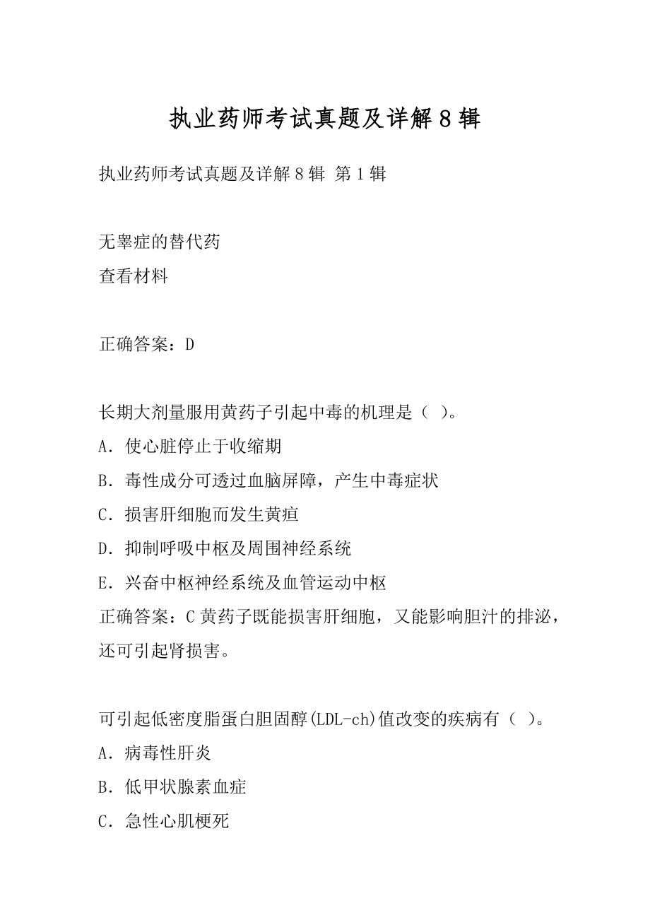 执业药师考试真题及详解8辑.docx_第1页