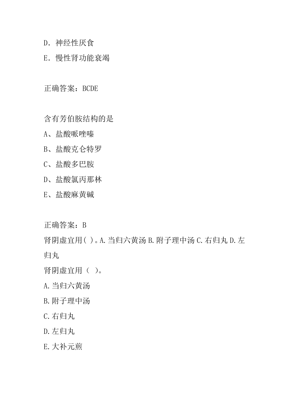 执业药师考试真题及详解8辑.docx_第2页