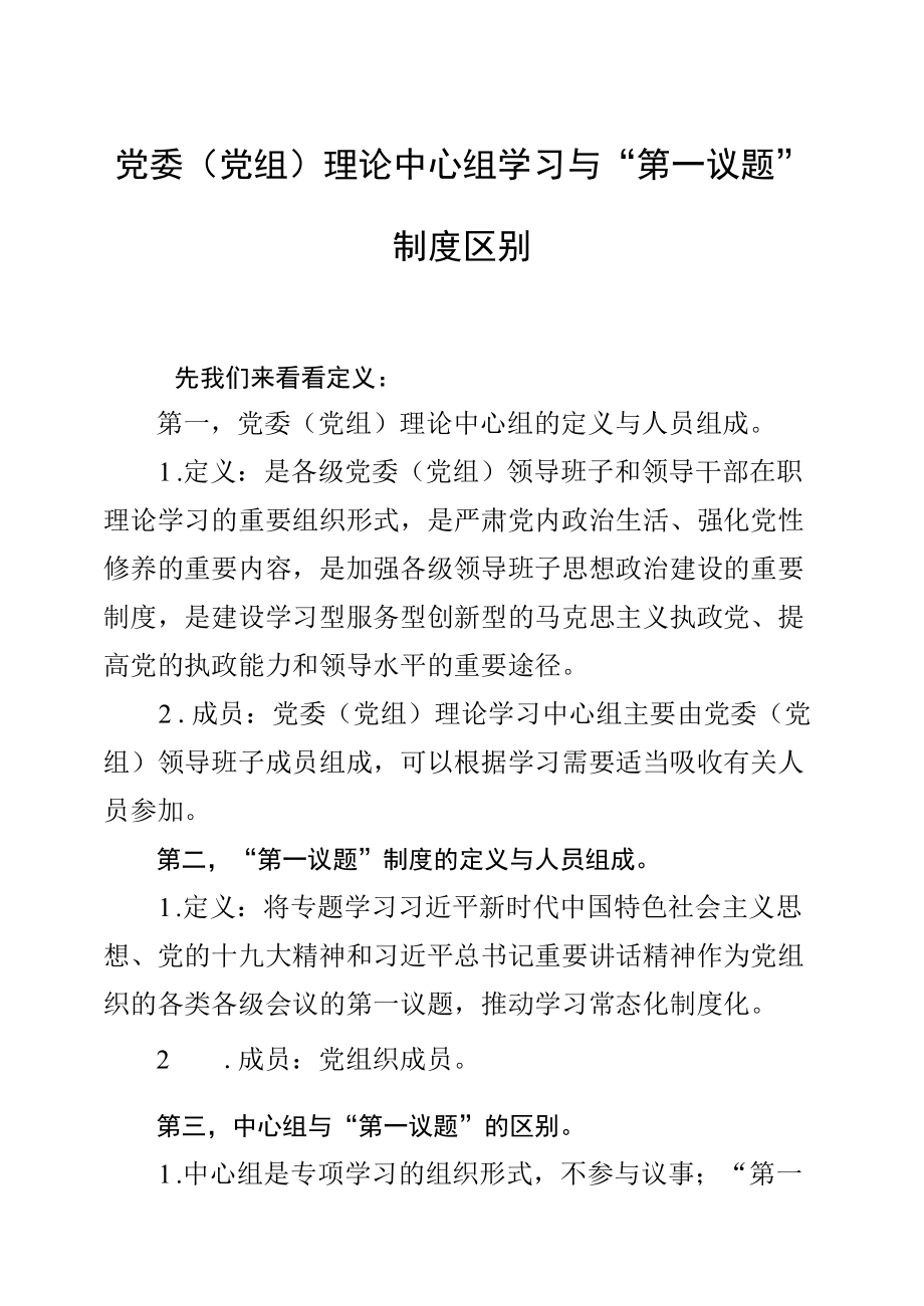 党委（党组）理论中心组学习与“第一议题”制度区别.docx_第1页