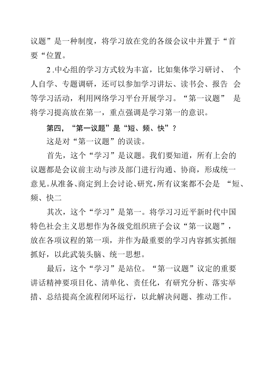 党委（党组）理论中心组学习与“第一议题”制度区别.docx_第2页