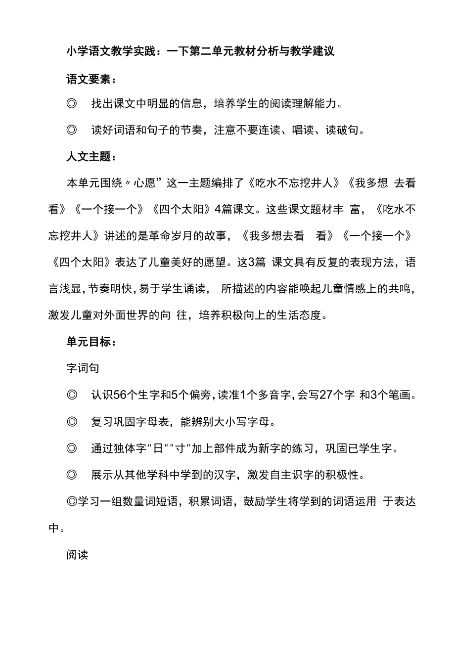 小学语文教学实践：一下第二单元教材分析与教学建议.docx_第1页