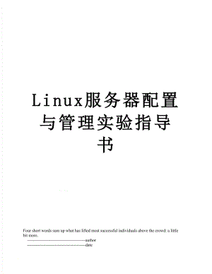 最新Linux服务器配置与管理实验指导书.doc