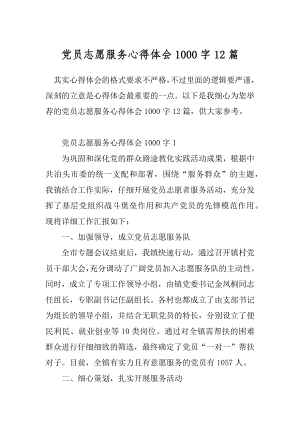 党员志愿服务心得体会1000字12篇.docx