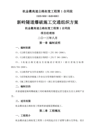 隧道爆破施工交通组织方案(最终).doc