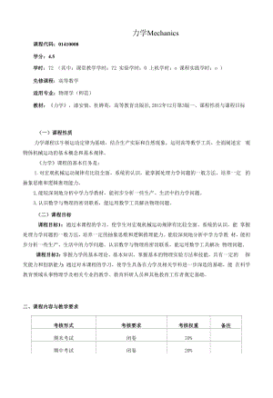 《力学》课程教学大纲（本科）.docx