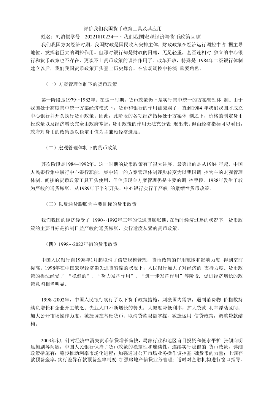 货币政策工具及其运用.docx_第1页