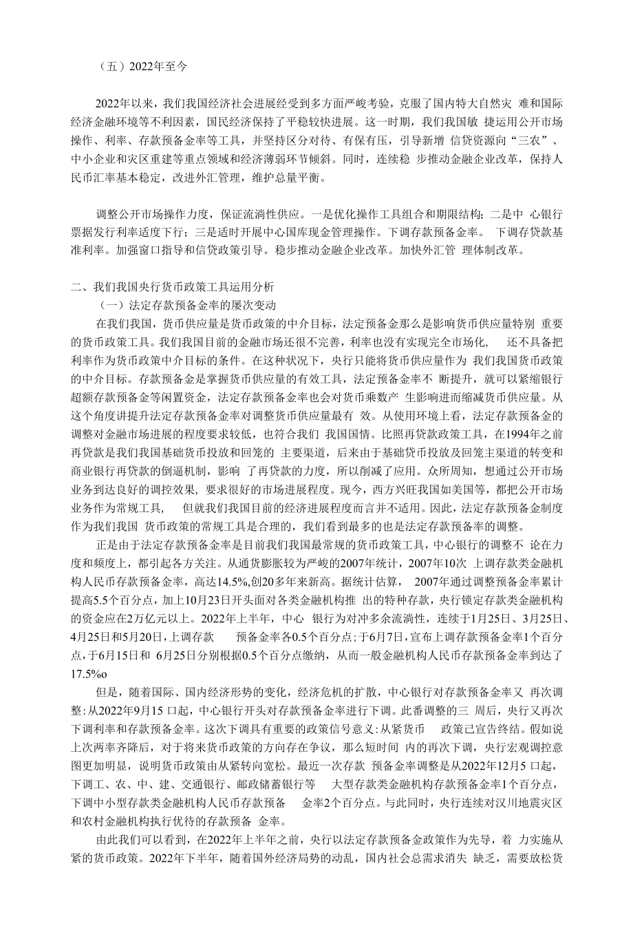 货币政策工具及其运用.docx_第2页