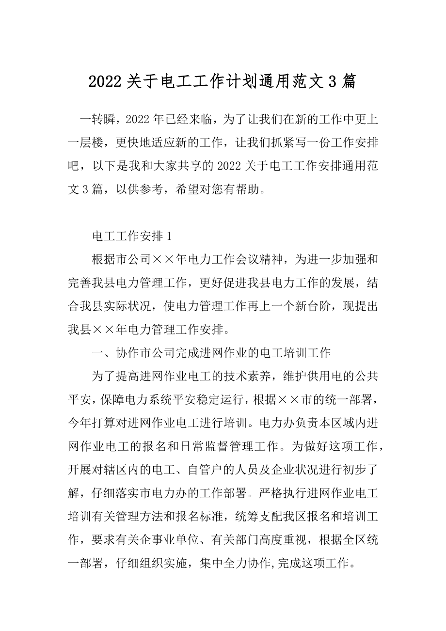 2022关于电工工作计划通用范文3篇.docx_第1页