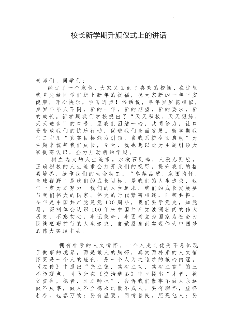 高中校长新学期升旗仪式上的讲话 素材.docx_第1页