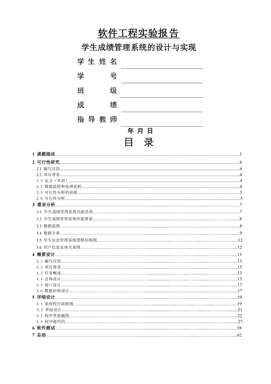 软件工程实验报告学生成绩管理系统.doc_第1页