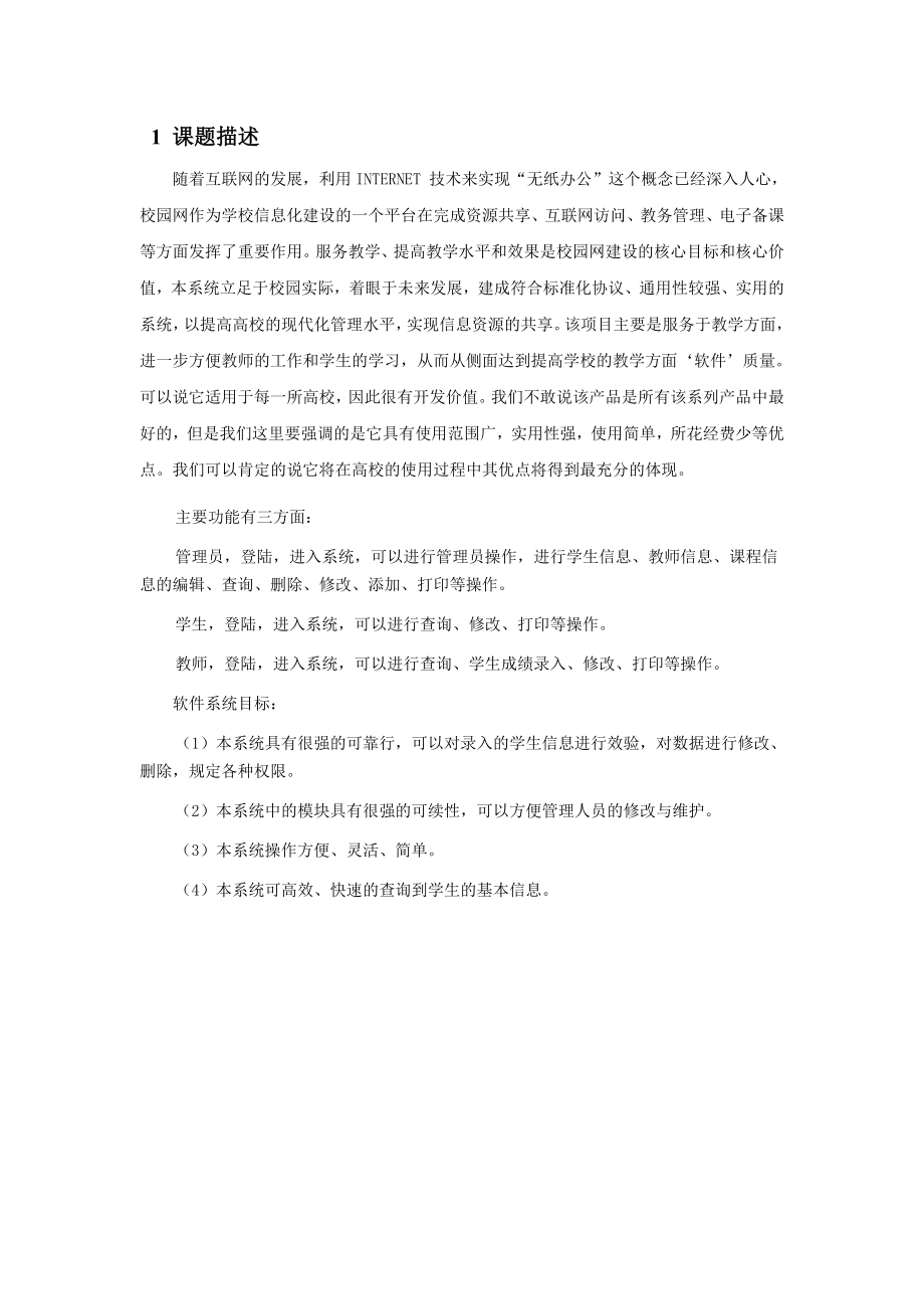 软件工程实验报告学生成绩管理系统.doc_第2页