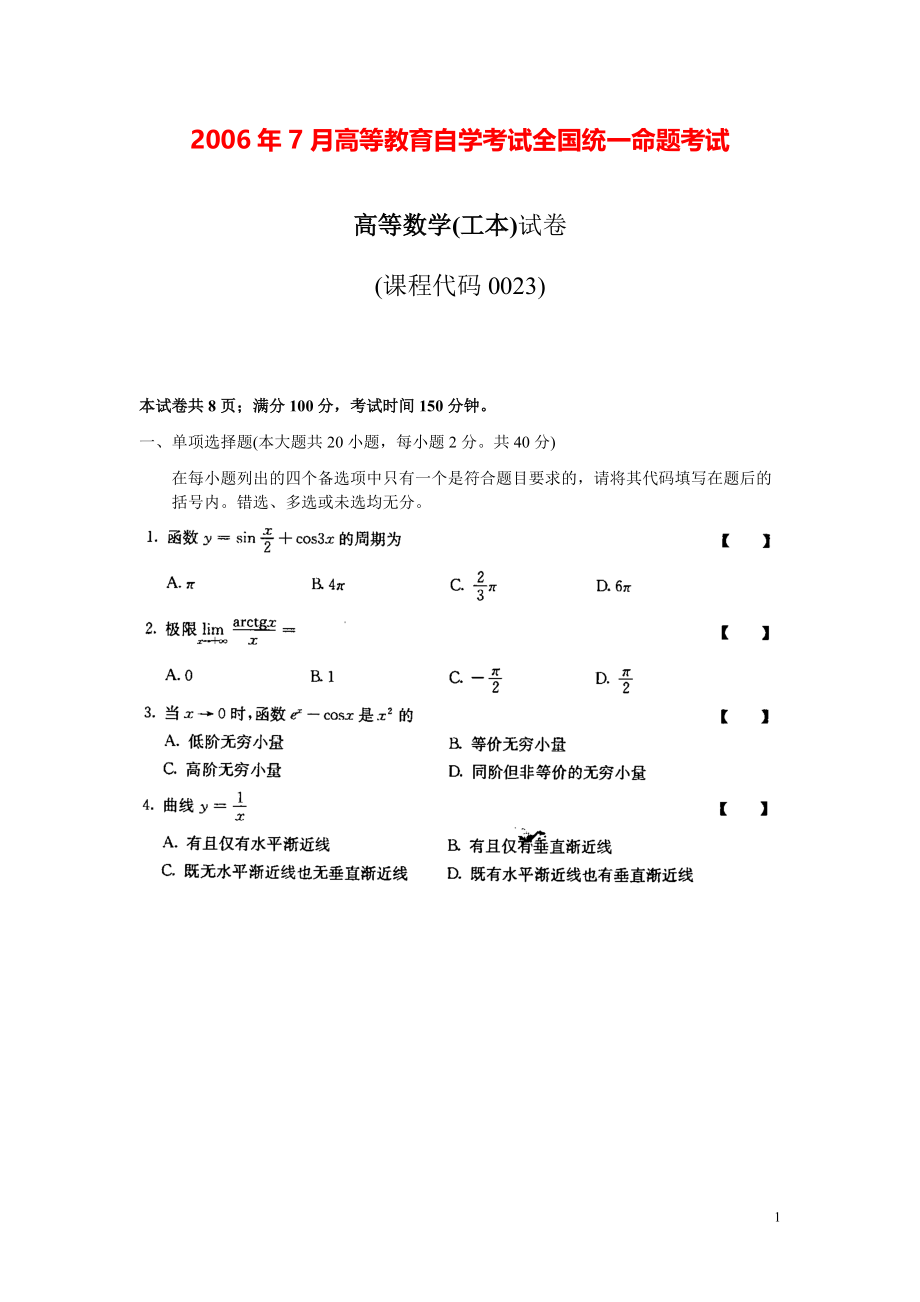 全国2006年07月高等数学（工本）真题及答案.pdf_第1页