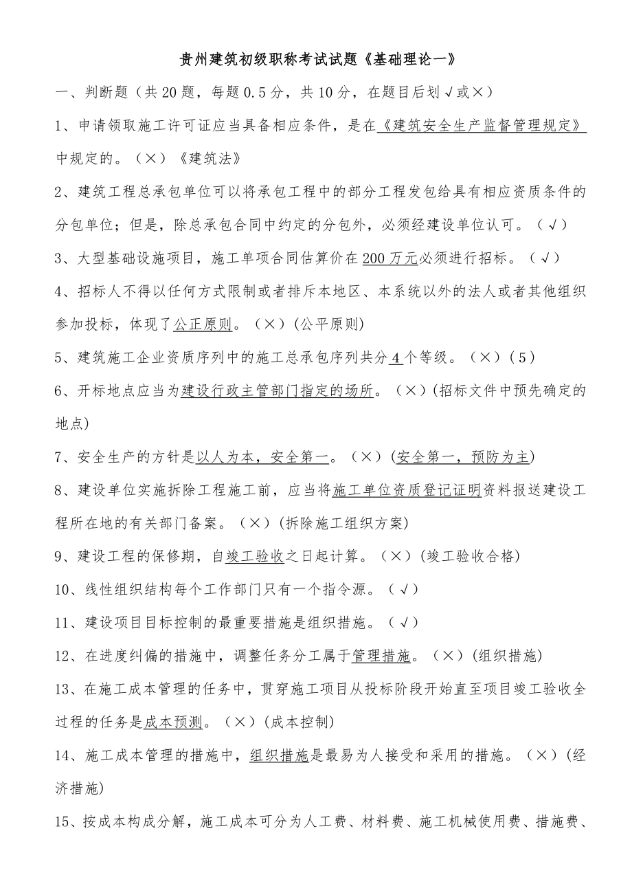 贵州建筑初级职称考试试题建筑工程管理基础理论一.doc_第1页