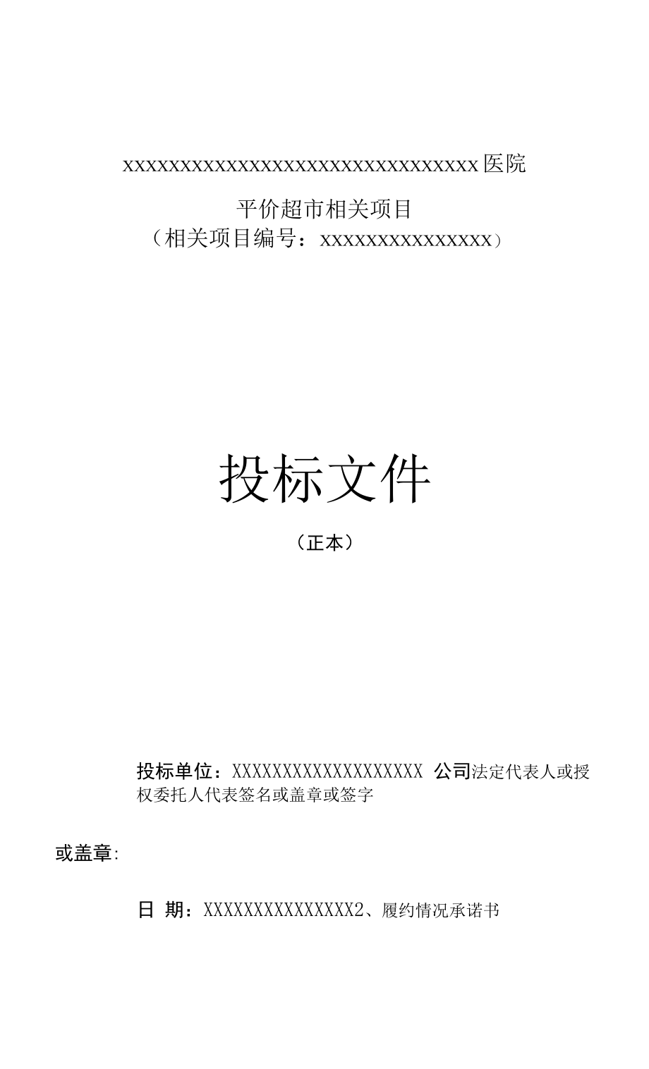 医院平价超市项目投标文件范本含施工方案.docx_第1页