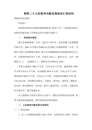 黄桥二小义务教育均衡发展汇报材料915.doc